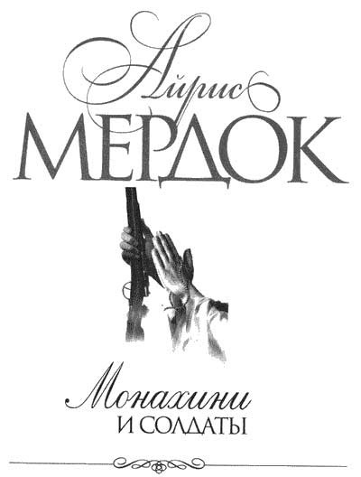 Монахини и солдаты