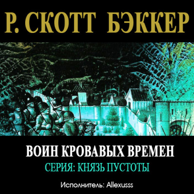 Воин Кровавых Времен