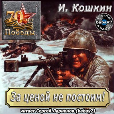 За ценой не постоим