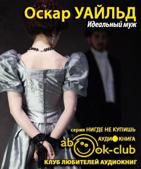Идеальный муж