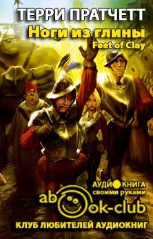 Ноги из глины