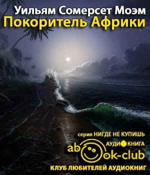 Покоритель Африки