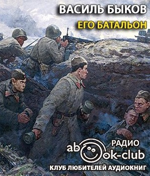 Его батальон
