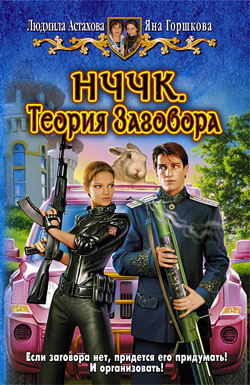 Астахова Людмила, Горшкова Яна – НЧЧК. Теория заговора
