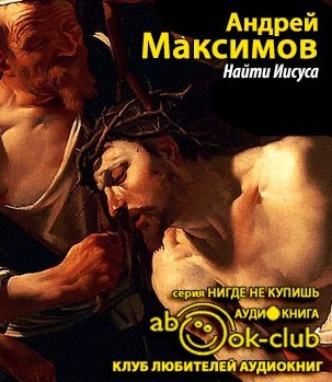 Найти Иисуса