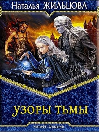 Узоры тьмы