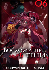 Восхождение в тени!