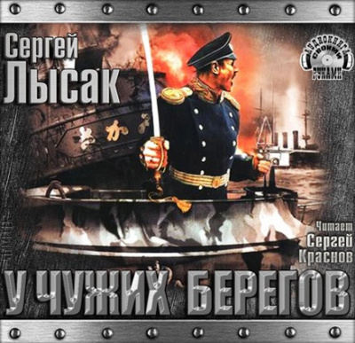 У чужих берегов