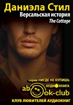 Версальская история