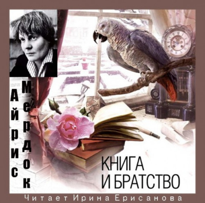 Книга и Братство