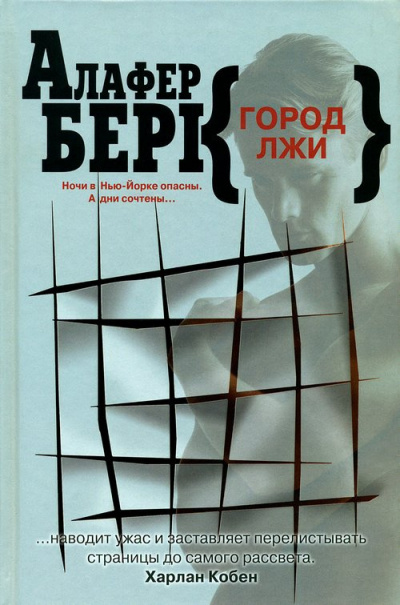 Берк Алафер – Город лжи
