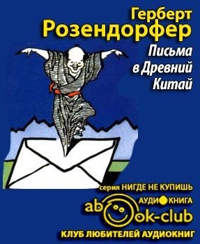 Письма в Древний Китай