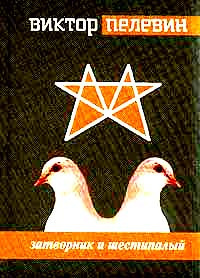 Затворник и Шестипалый