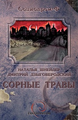 Шнейдер Наталья, Дзыговбродский Дмитрий – Сорные травы