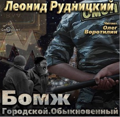 Бомж городской обыкновенный