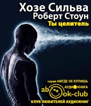 Сильва Хозе, Стоун Роберт – Ты целитель