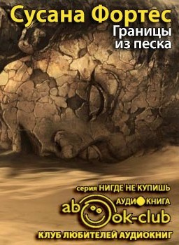 Границы из песка