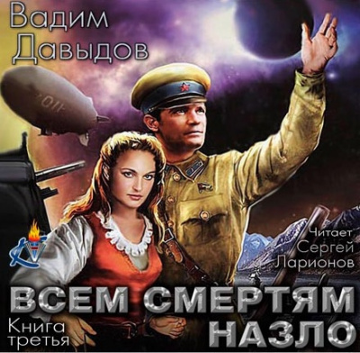 Всем смертям назло