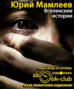 Вселенские истории