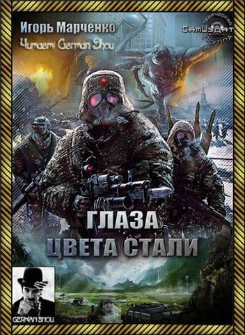 Глаза цвета стали