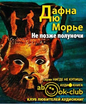 Не позже полуночи