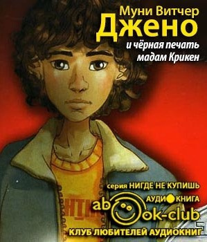 Муни Витчер – Джено и черная печать мадам Крикен