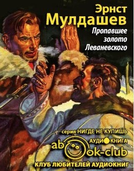 Пропавшее золото Леваневского