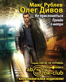 Дивов Олег, Рублёв Макс – Не прислоняться. Правда о метро