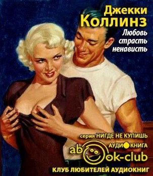 Любовь, страсть, ненависть
