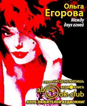 Между двух огней