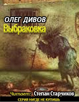 Выбраковка