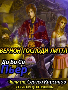 Вернон Господи Литтл