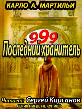 Последний хранитель