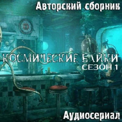 Космические байки