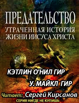 Гир Кэтлин, Гир Майкл – Предательство. Утраченная история жизни Иисуса Христа