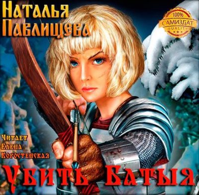 Убить Батыя!