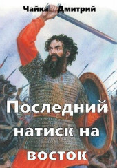 Последний натиск на восток