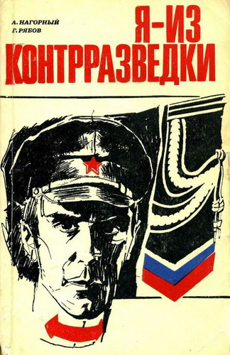 Нагорный Алексей, Рябов Гелий – Я из контрразведки