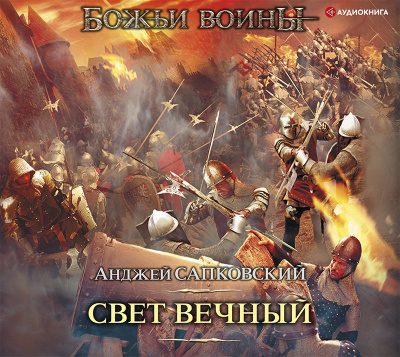 Свет Вечный