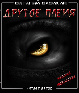 Другое племя