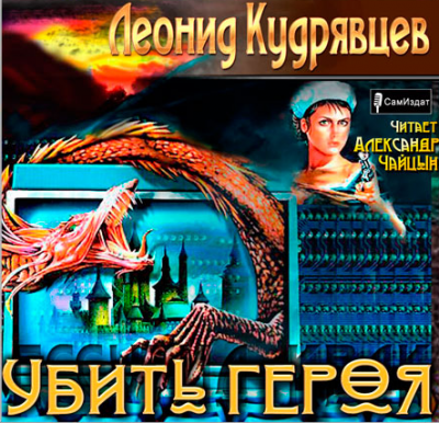 Убить героя