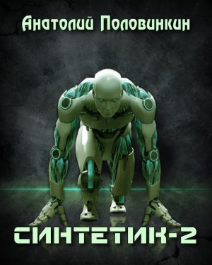 Синтетик