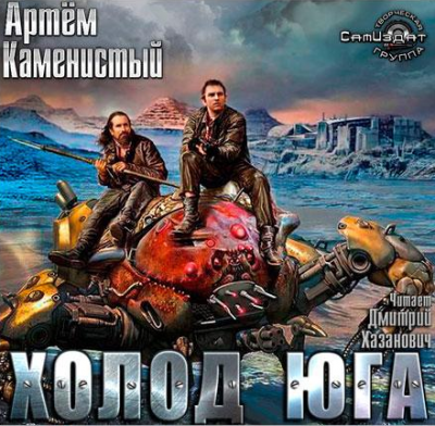 Холод Юга