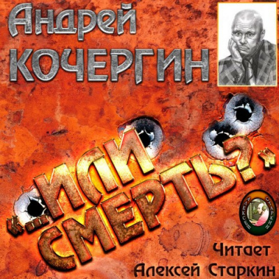 Или смерть?