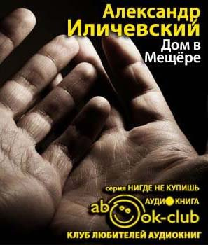 Дом в Мещёре