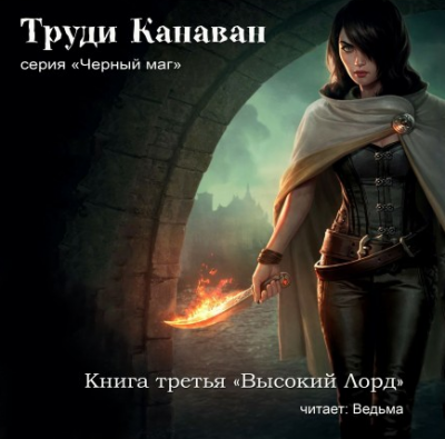 Высокий Лорд