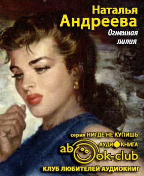 Огненная лилия