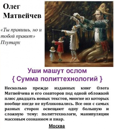 Уши машут ослом. Сумма политтехнологий