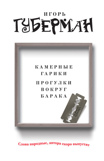 Прогулки вокруг барака