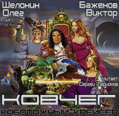 Шелонин Олег, Баженов Виктор – Ковчег